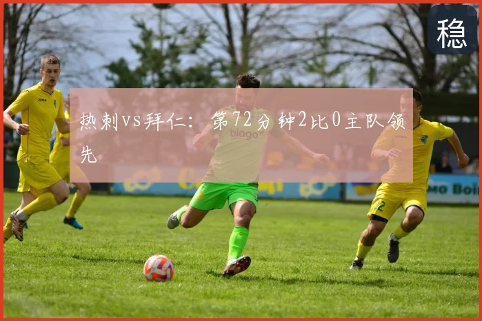 热刺vs拜仁:第72分钟2比0主队领先