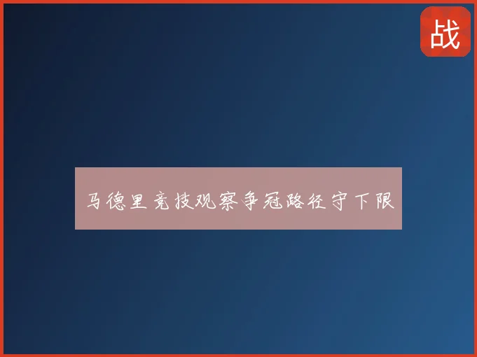 马德里竞技观察争冠路径守下限