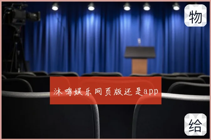 沐鸣娱乐网页版还是app