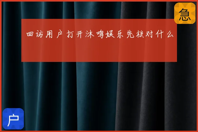 回访用户打开沐鸣娱乐先核对什么