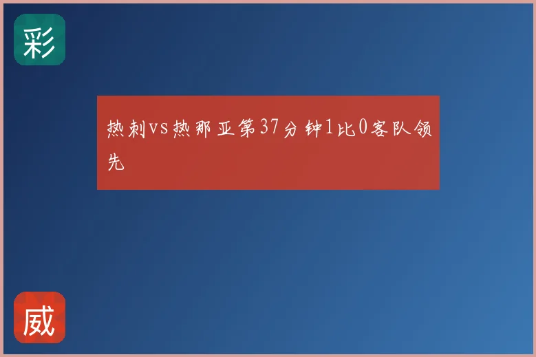 热刺vs热那亚第37分钟1比0客队领先