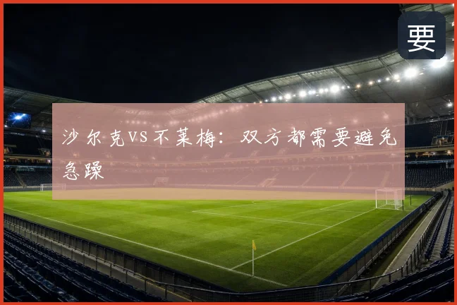 沙尔克vs不莱梅：双方都需要避免急躁