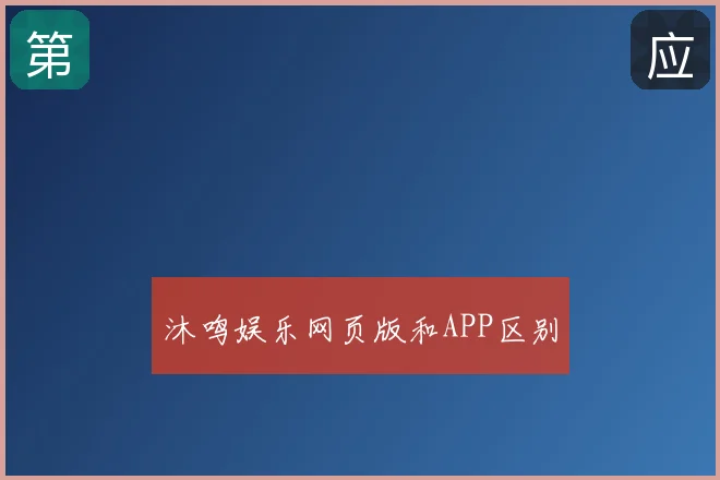 沐鸣娱乐网页版和APP区别