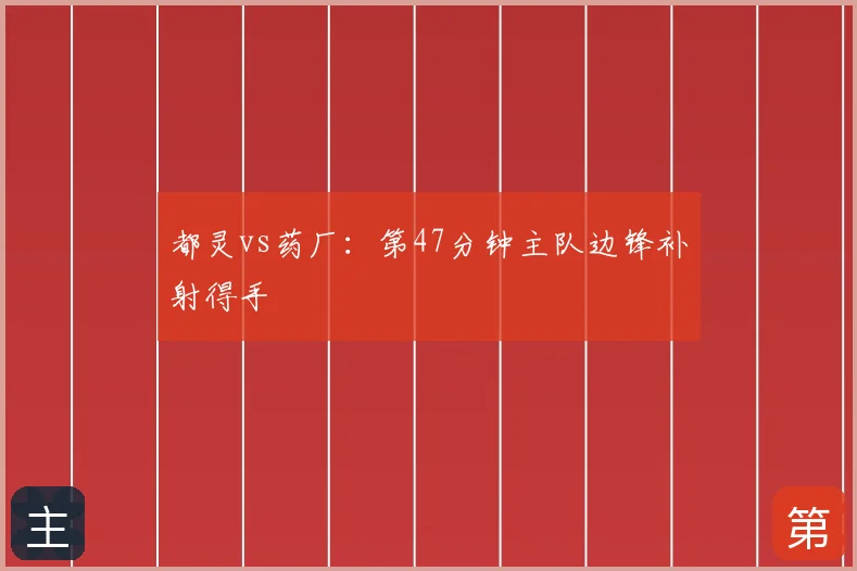 都灵vs药厂：第47分钟主队边锋补射得手