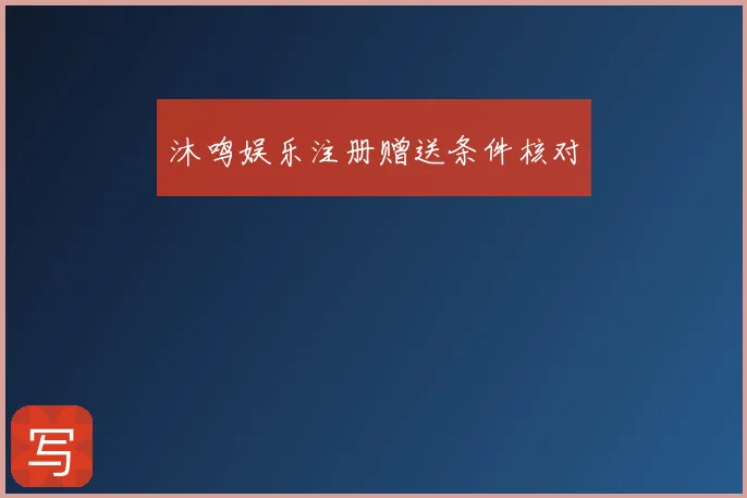 沐鸣娱乐注册赠送条件核对