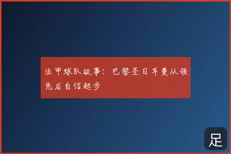 法甲球队故事：巴黎圣日耳曼从领先后自信起步
