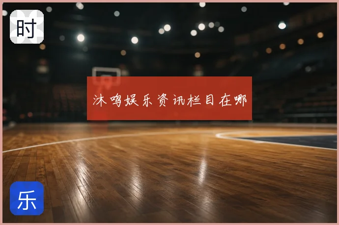 沐鸣娱乐资讯栏目在哪