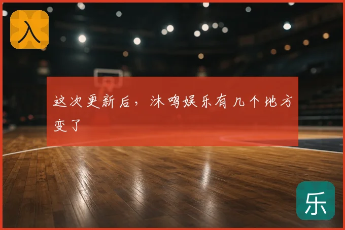 这次更新后，沐鸣娱乐有几个地方变了