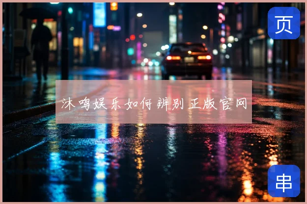 沐鸣娱乐如何辨别正版官网