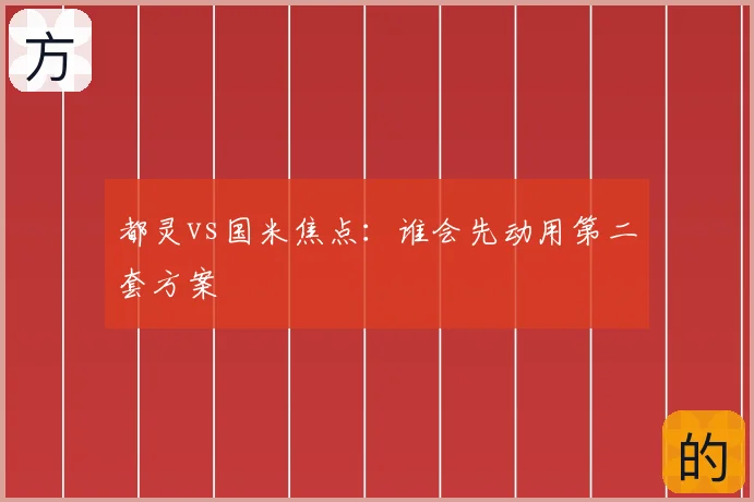 都灵vs国米焦点:谁会先动用第二套方案